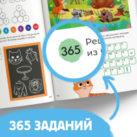 Книга «365 задачек», 3−6 лет, 160 стр.