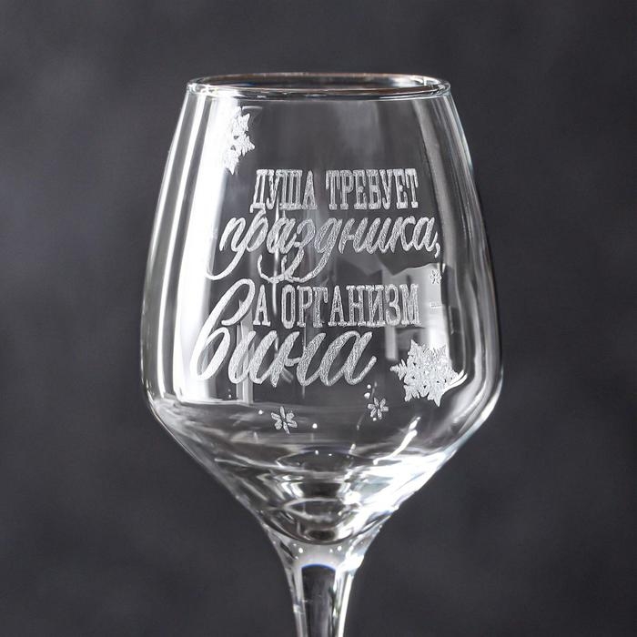 Бокал для вина «Душа требует праздника» 350 мл, гравировка Бокал для вина «Душа требует праздника» 350 мл, гравировка