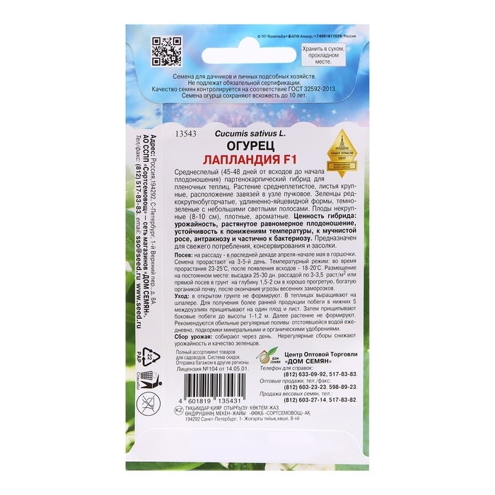 Семена Огурец Семена Огурец "Лапландия F1"