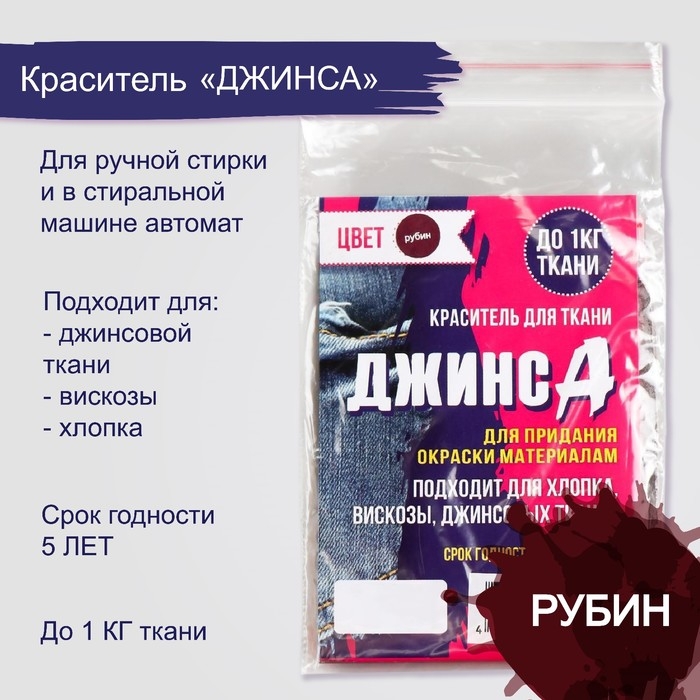 Краситель  Краситель "ДЖИНСА" рубин, 10 гр