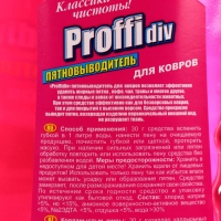 Пятновыводитель Proffidiv, гель, для ковров, 1 л