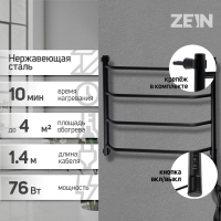 Полотенцесушитель электрический ZEIN PE-05 "Виктория", 500х600 мм, 4 переклад, диммер, черн