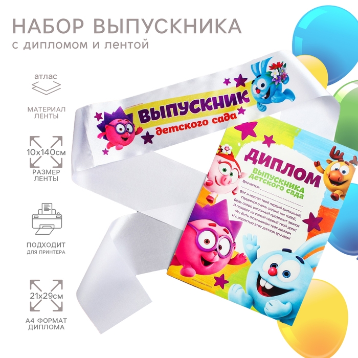 Набор на выпускной  Набор на выпускной "Выпускник детского сада", медаль и диплом, Смешарики