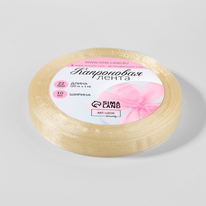 Лента капроновая, 10 мм, 20 ± 1 м, цвет слоновая кость №08 Лента капроновая, 10 мм, 20 ± 1 м, цвет слоновая кость №08