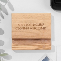 Подставка под телефон, планшет "Мы творим мир своими мыслями", 8*8*1,6 см, бук