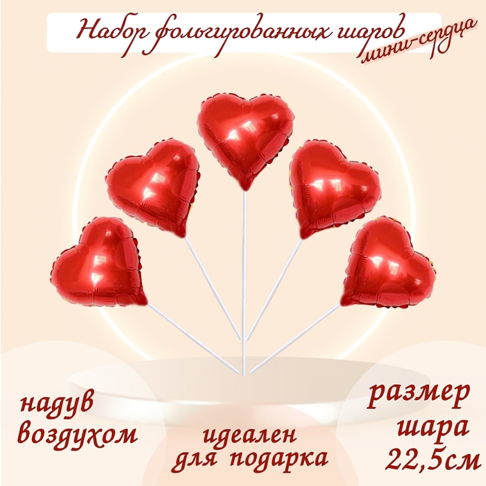 Шар фольгированный 9 Шар фольгированный 9" «Мини-сердце», с клапаном, набор 5 шт., цвет красный