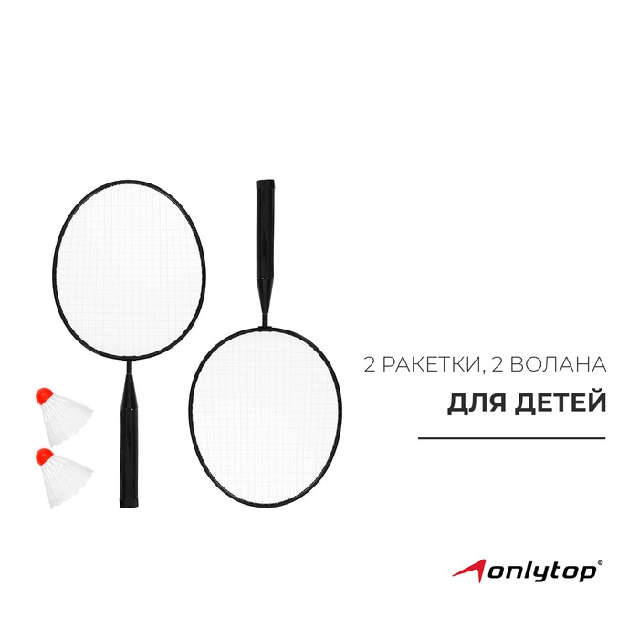 Набор для бадминтона ONLYTOP: 2 ракетки, 2 волана, цвета МИКС Набор для бадминтона ONLYTOP: 2 ракетки, 2 волана, цвета МИКС