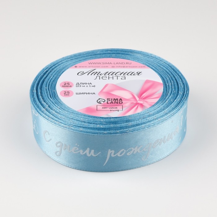 Лента атласная «С Днём Рождения», 25 мм × 23 ± 1 м, цвет голубой №187 Лента атласная «С Днём Рождения», 25 мм × 23 ± 1 м, цвет голубой №187