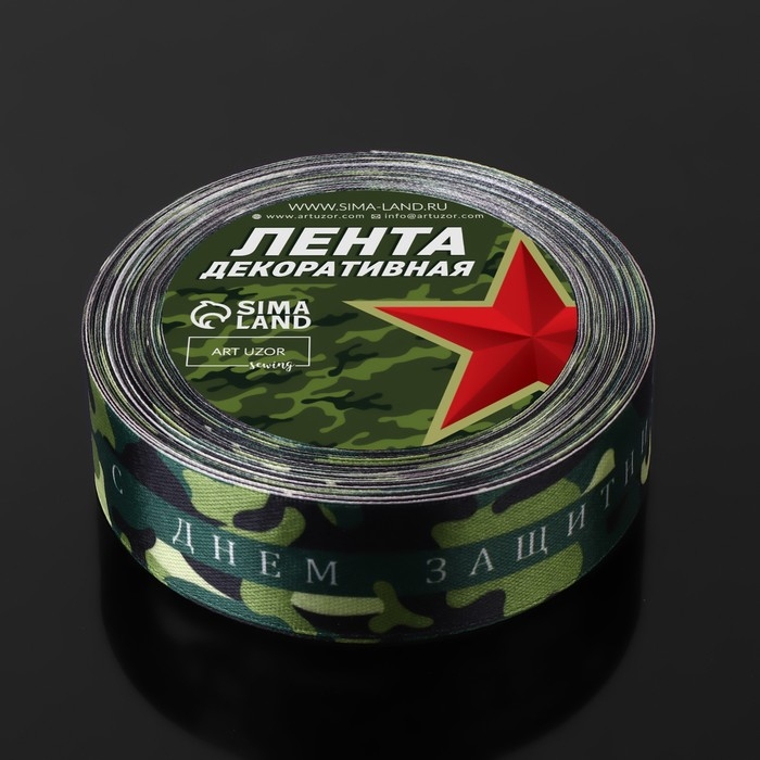 Лента атласная «С Днём защитника Отечества», 25 мм × 18 ± 1 м Лента атласная «С Днём защитника Отечества», 25 мм × 18 ± 1 м
