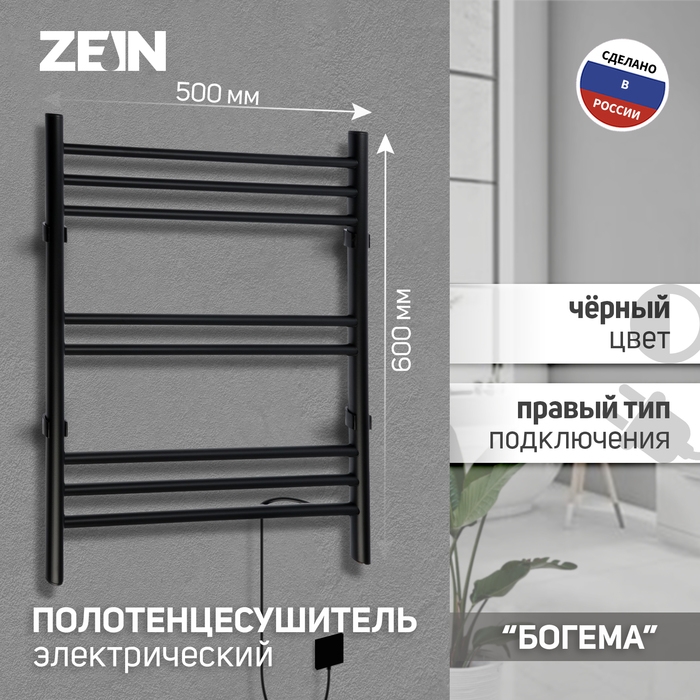 Полотенцесушитель электрический ZEIN PE-08  Полотенцесушитель электрический ZEIN PE-08 "Богема", 500х600 мм, 8 перекладин, черный