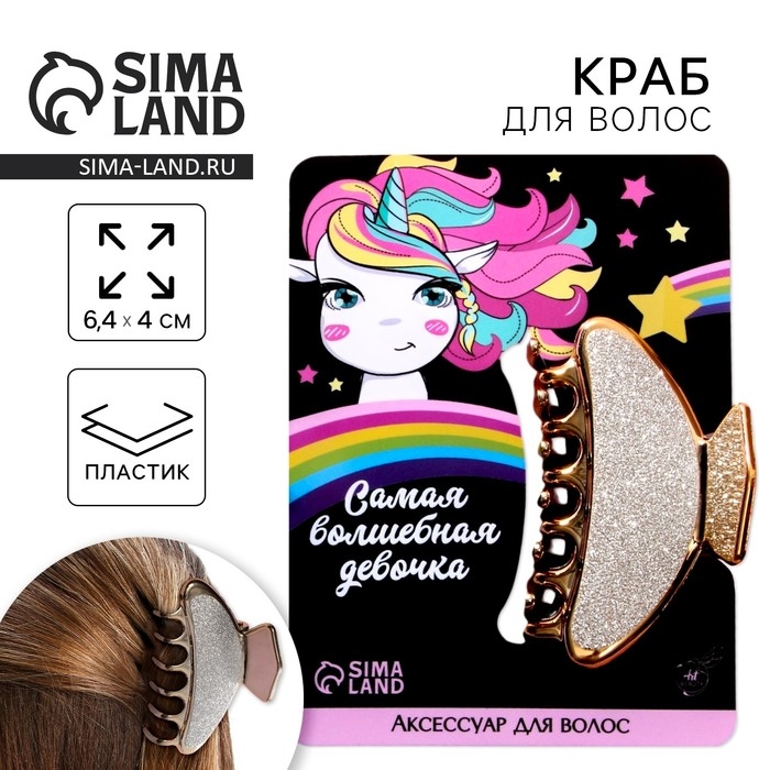 Краб для волос «Самая волшебная девочка», 6,4 см х 3 см х 4 см Краб для волос «Самая волшебная девочка», 6,4 см х 3 см х 4 см