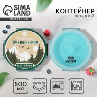 Складной контейнер «Навстречу приключениям», 500 мл