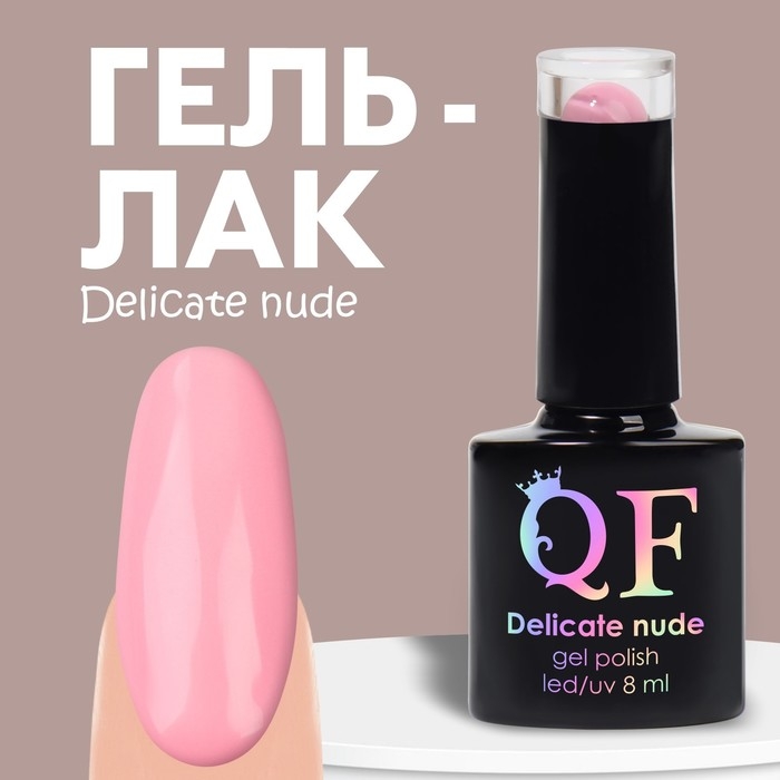 Гель лак для ногтей &laquo;DELICATE NUDE&raquo;, 3-х фазный, 8 мл, LED/UV, цвет розовый (007)