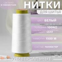 Нитки 45ЛЛ, 1500 м, цвет белый