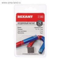 Неодимовый магнит REXANT, прямоугольник 15х8х2 мм, сцепление 1.1 кг, 8 шт.