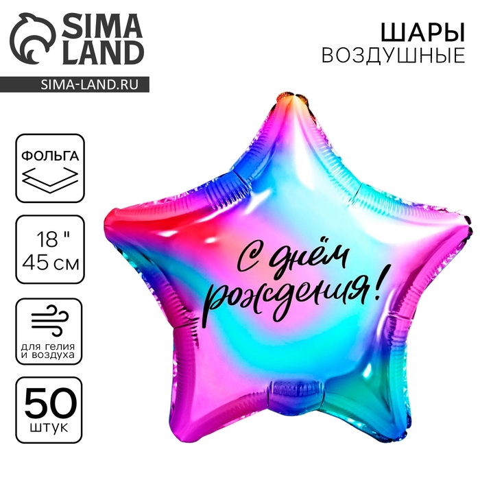 Воздушный шар фольгированный 18" &laquo;Градиент&raquo;, звезда, набор 50 шт.