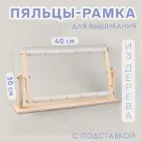 Пяльцы-рамка для вышивания, 30 × 50 см, с подставкой, цвет светлое дерево