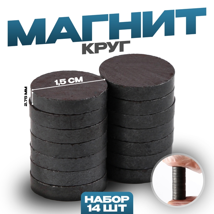 Магнит «Круг» набор 14 шт., размер 1 шт. — 1,5 × 1,5 × 0,3 см Магнит «Круг» набор 14 шт., размер 1 шт. — 1,5 × 1,5 × 0,3 см