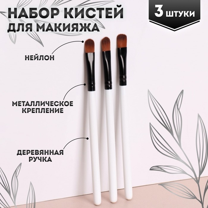 Набор кистей для макияжа, 3 предмета, цвет белый/чёрный Набор кистей для макияжа, 3 предмета, цвет белый/чёрный