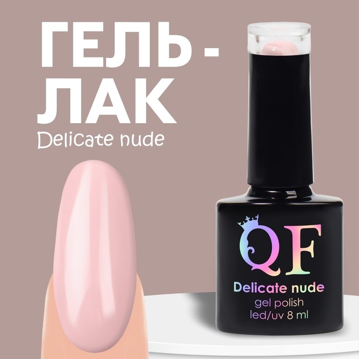 Гель лак для ногтей &laquo;DELICATE NUDE&raquo;, 3-х фазный, 8 мл, LED/UV, цвет нежно - розовый (02)