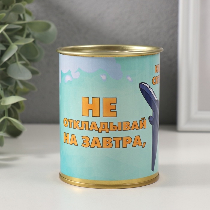Копилка-банка металл Копилка-банка металл "Не откадывай на завтра, кидай сегодня"