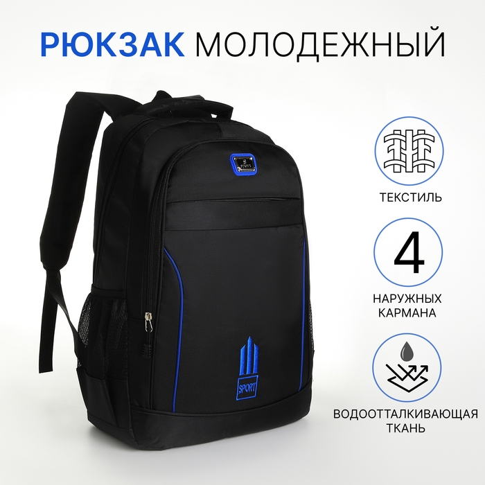 Рюкзак школьный из текстиля на молнии, 4 кармана, цвет чёрный/синий Рюкзак школьный из текстиля на молнии, 4 кармана, цвет чёрный/синий