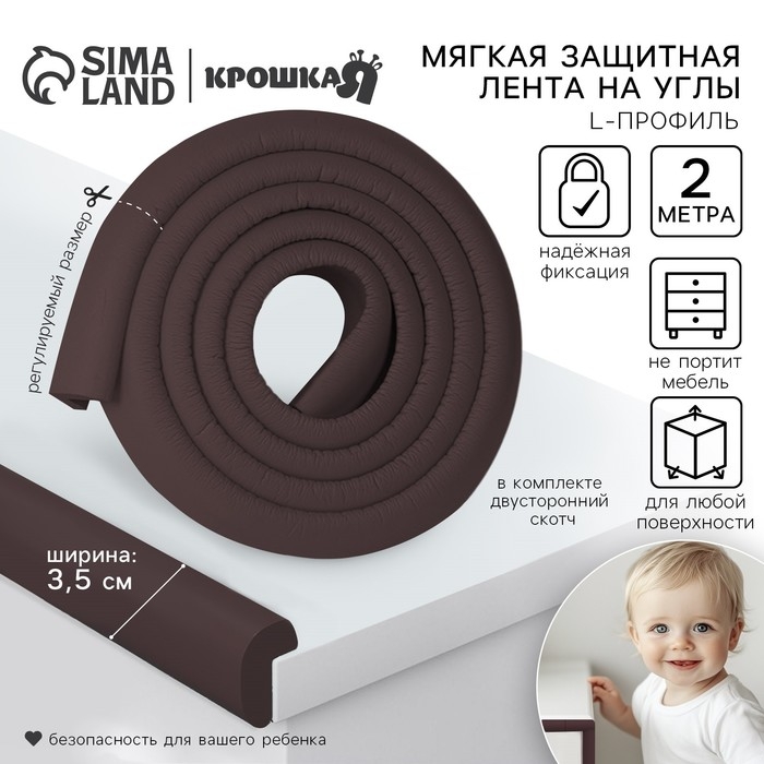 Лента защитная для углов мебели, 2 м, ширина 3,5 см, L-профиль, цвет коричневый, Крошка Я Лента защитная для углов мебели, 2 м, ширина 3,5 см, L-профиль, цвет коричневый, Крошка Я