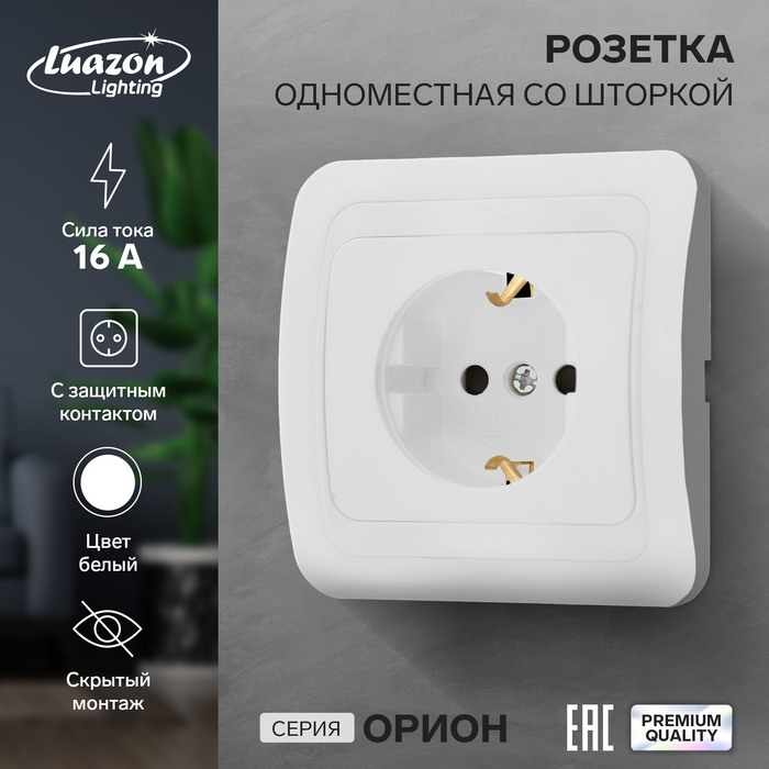 Розетка одноместная со шторкой Luazon Lighting  Розетка одноместная со шторкой Luazon Lighting "Орион", 16 А, скрытая, с з/к, белая