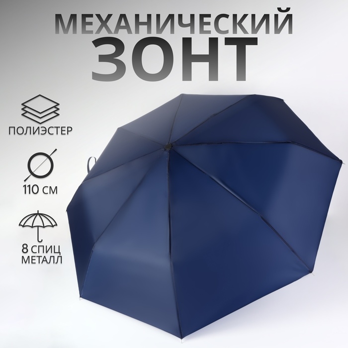 Зонт механический «Однотон», 3 сложения, 8 спиц, R = 48/55 см, D = 110 см, цвет тёмно-синий Зонт механический «Однотон», 3 сложения, 8 спиц, R = 48/55 см, D = 110 см, цвет тёмно-синий