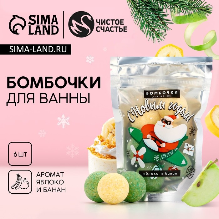 Подарочный набор косметики «С Новым Годом!», бомбочки для ванны, 6 х 20 г, аромат яблока, ЧИСТОЕ СЧАСТЬЕ