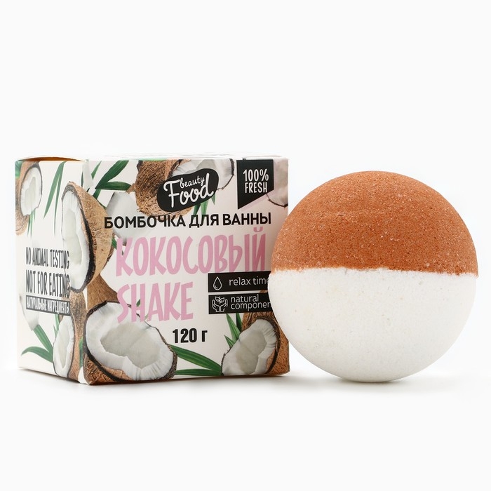 Бомбочка для ванны, 130 г, аромат кокоса, BEAUTY FOOD Бомбочка для ванны, 130 г, аромат кокоса, BEAUTY FOOD