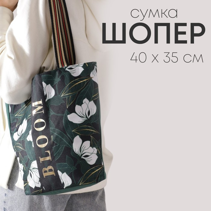 Сумка-шопер Bloom без молнии с подкладкой, цвет морской волны