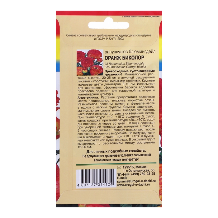 Семена цветов Ранункулюс Семена цветов Ранункулюс "Оранж Биколор Блюмингдэйл", 0,01 г