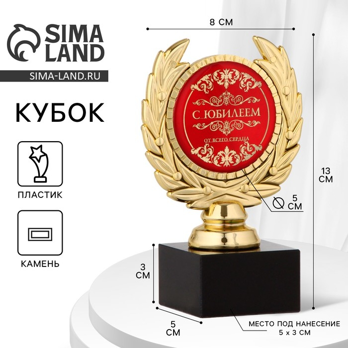 Кубок «С юбилеем», наградная фигура, пластик, золото, 13 х 8 х 5 см. Кубок «С юбилеем», наградная фигура, пластик, золото, 13 х 8 х 5 см.