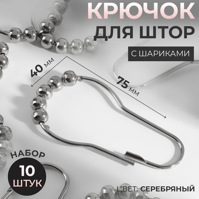 Крючок для штор с шариками, 7,5 × 4 см, 10 шт, цвет серебряный Крючок для штор с шариками, 7,5 × 4 см, 10 шт, цвет серебряный
