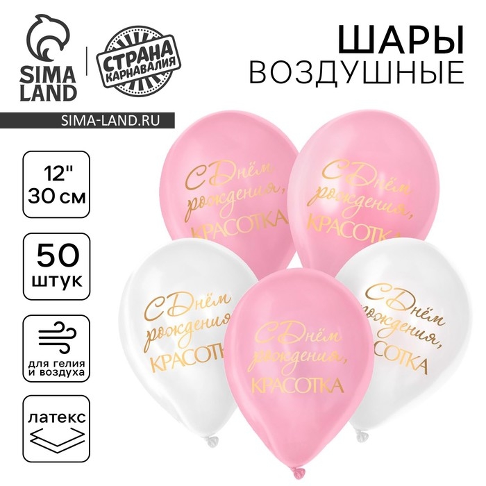 Воздушный шар латексный 12 Воздушный шар латексный 12" "С днём рождения, красотка", для девушки, 50 шт.