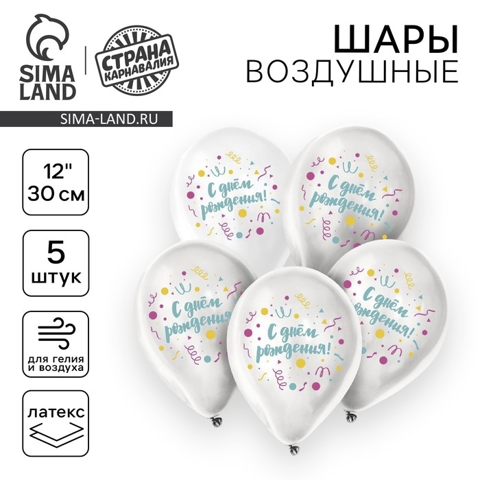 Воздушный шар латексный 12" &laquo;С днём рождения&raquo;, универсальный, 5 шт.