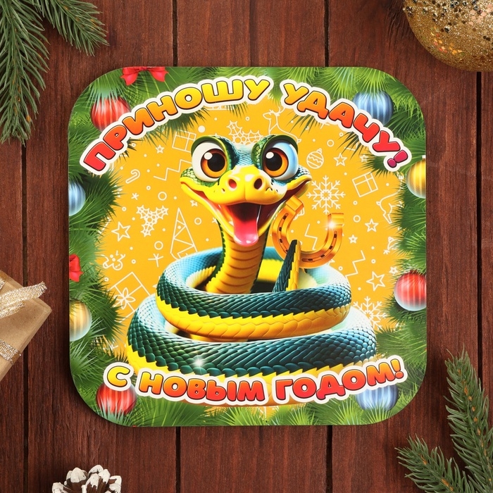 Подставка под горячее  Подставка под горячее "Символ года.Приношу удачу" 19х19 см