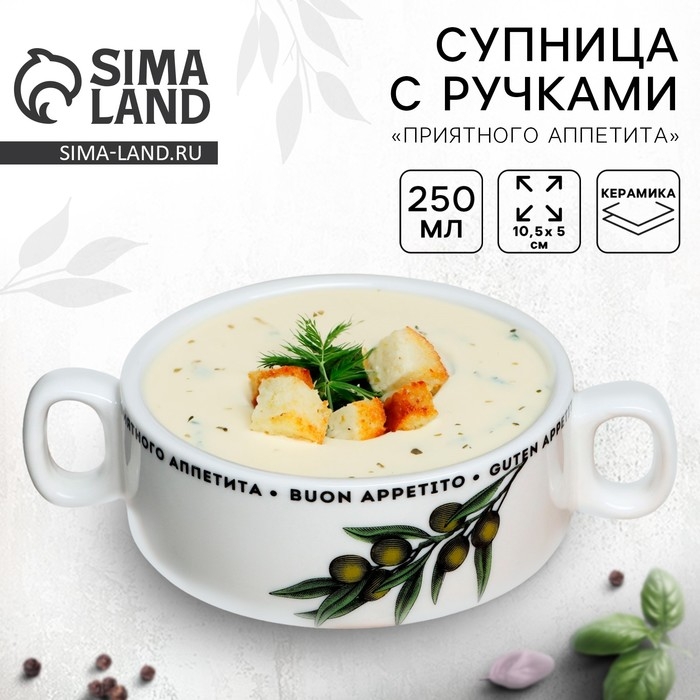 Супница с ручками керамическая «Приятного аппетита», 10.5 х 5 см, 220 мл, цвет белый Супница с ручками керамическая «Приятного аппетита», 10.5 х 5 см, 220 мл, цвет белый
