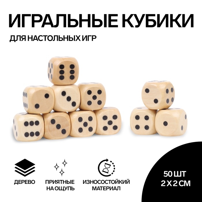 Кости игральные, 2 × 2 см, набор 50 шт, дерево, бежевые Кости игральные, 2 × 2 см, набор 50 шт, дерево, бежевые