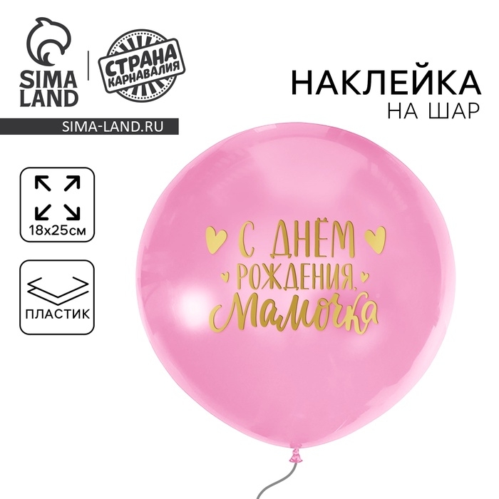 Полимерные наклейки на шары «С днём рождения, мамочка», золото Полимерные наклейки на шары «С днём рождения, мамочка», золото