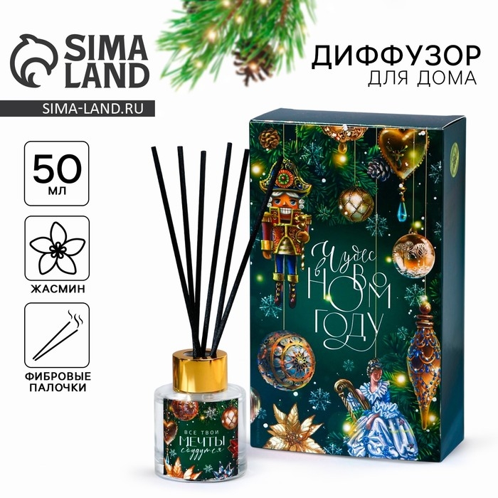 Новый год! Аромадиффузор ароматический палочки «Новогодняя коллекция: Все мечты сбудутся», на Новый год, аромат жасмин, 50 мл. Новый год! Аромадиффузор ароматический палочки «Новогодняя коллекция: Все мечты сбудутся», на Новый год, аромат жасмин, 50 мл.