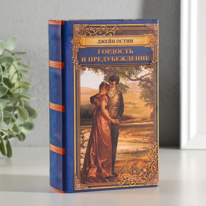 Сейф-книга дерево кожзам  Сейф-книга дерево кожзам "Джейн Остин. Гордость и предубеждение" 17х11х5 см