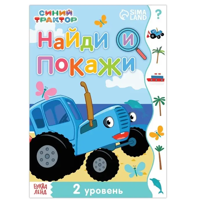 Книга &laquo;Найди и покажи&raquo;, 2 уровень, 12 стр., А5, Синий трактор
