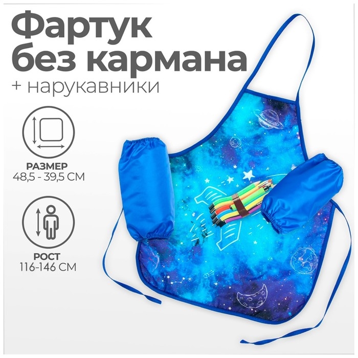 Фартук для труда + нарукавники, 485 х 395/250 х 160 мм, рост 116-146 см, Calligrata, Фартук для труда + нарукавники, 485 х 395/250 х 160 мм, рост 116-146 см, Calligrata, "Ракета"