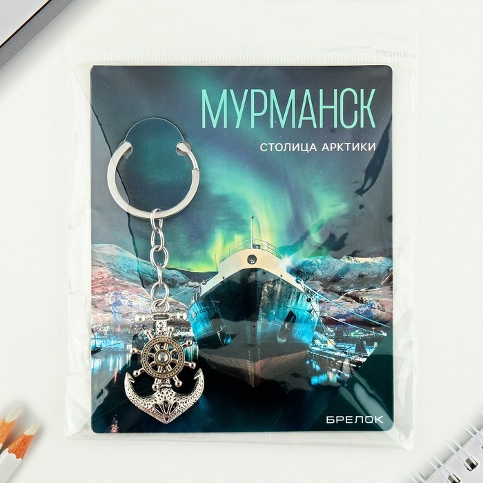 Брелок для ключей Брелок для ключей "Мурманск"