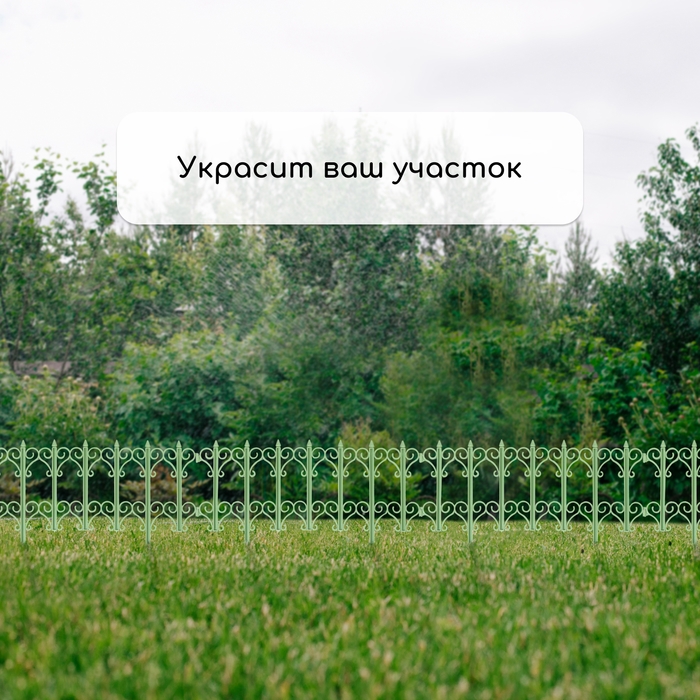 Ограждение декоративное, 25 × 180 см, 5 секций, пластик, салатовое, «Классика» Ограждение декоративное, 25 × 180 см, 5 секций, пластик, салатовое, «Классика»