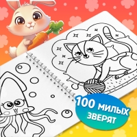 Раскраска для малышей "Милые зверята", 100 стр.