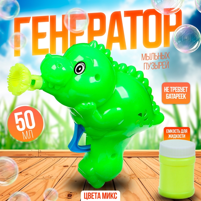 Генератор-пистолет мыльных пузырей «Динозавр», МИКС, 50 мл Генератор-пистолет мыльных пузырей «Динозавр», МИКС, 50 мл