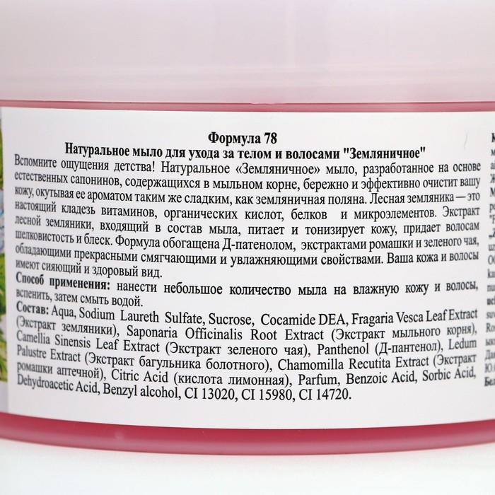 Натуральное мыло для ухода за телом и волосами  Натуральное мыло для ухода за телом и волосами "Земляничное" 450 мл